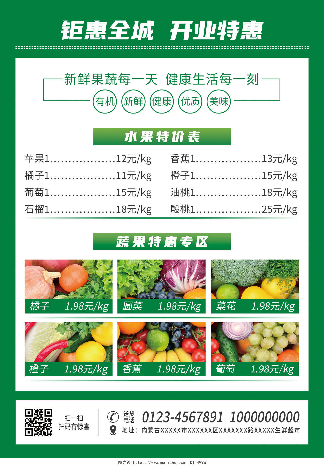 绿色背景生鲜超市开业大酬宾宣传单生鲜超市宣传单
